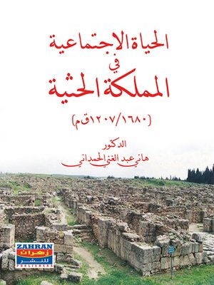 cover image of الحياة الإجتماعية في المملكة الحثية